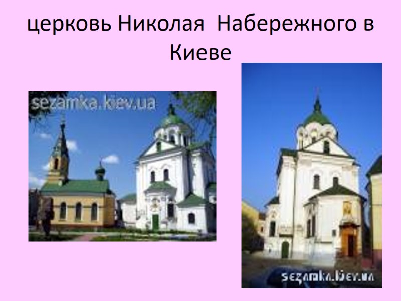 церковь Николая  Набережного в Киеве